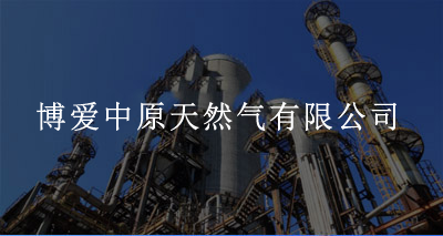 博爱中原天然气有限公司