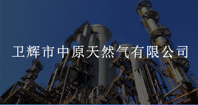 卫辉市中原天然气有限公司