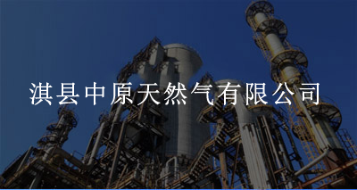 淇县中原天然气有限公司